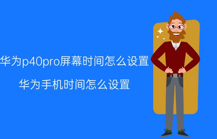 华为p40pro屏幕时间怎么设置 华为手机时间怎么设置？